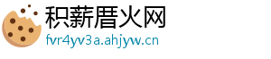 积薪厝火网